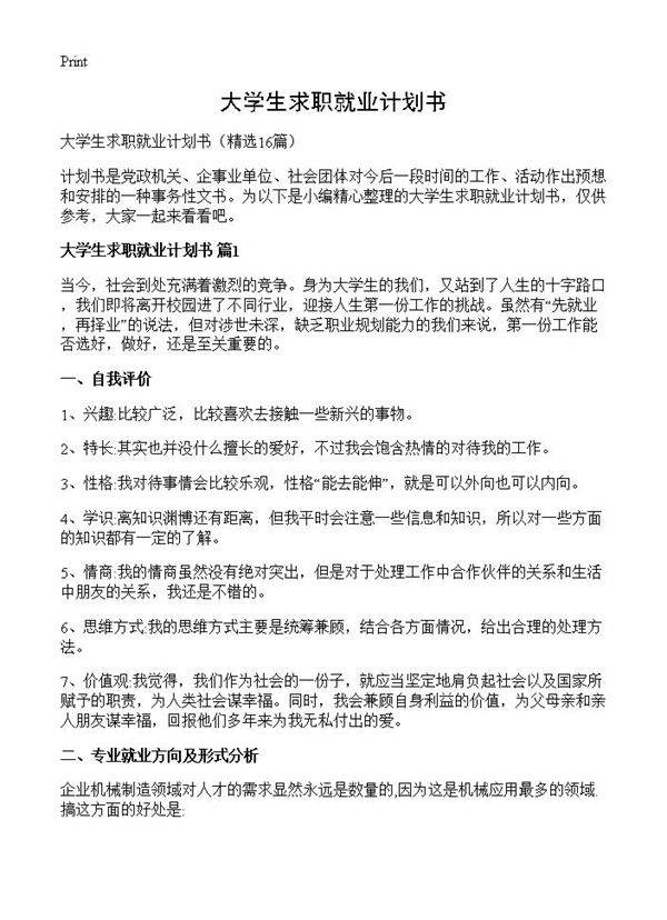 大学生求职就业计划书16篇