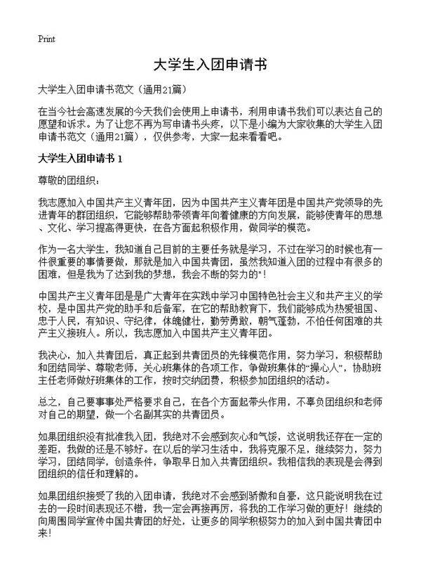 大学生入团申请书21篇