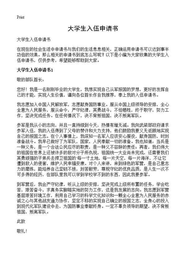 大学生入伍申请书