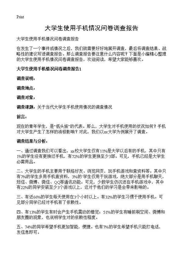 大学生使用手机情况问卷调查报告