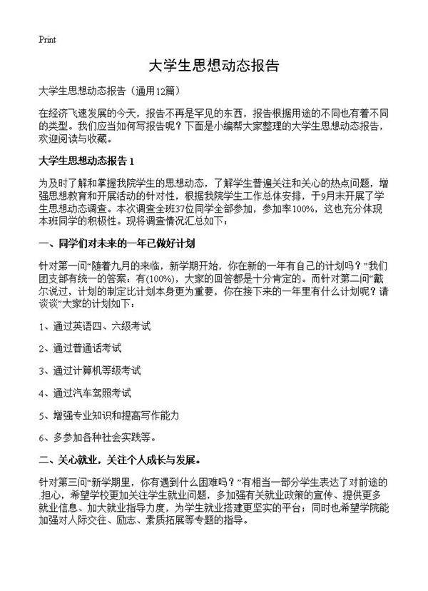 大学生思想动态报告12篇