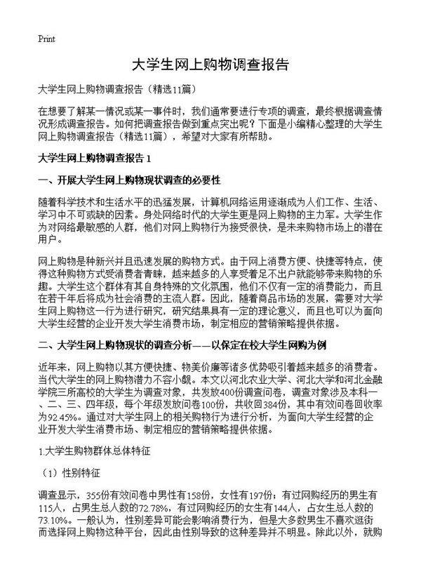 大学生网上购物调查报告11篇