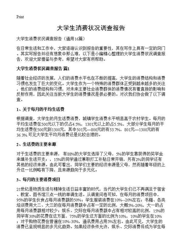大学生消费状况调查报告16篇