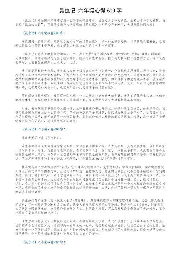 《昆虫记》六年级心得600字