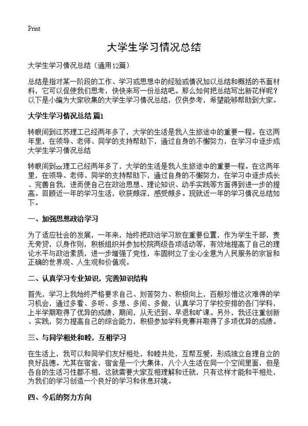 大学生学习情况总结12篇