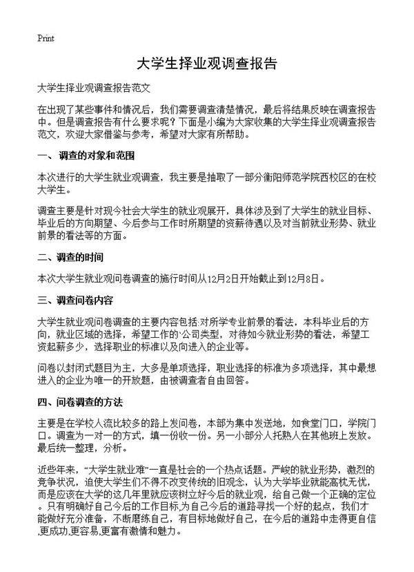 大学生择业观调查报告