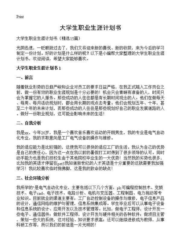 大学生职业生涯计划书15篇