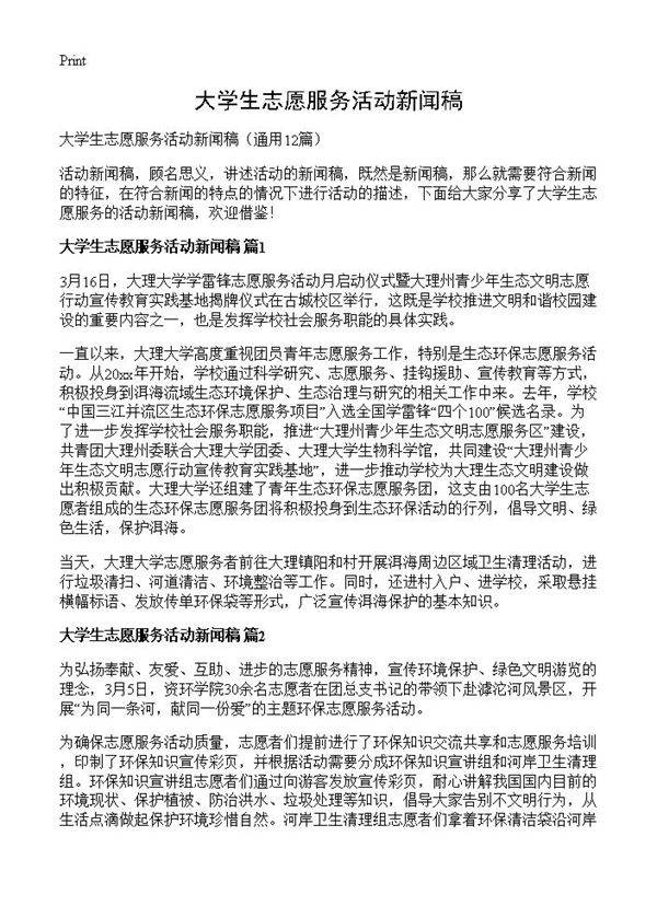 大学生志愿服务活动新闻稿12篇
