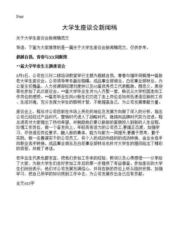 大学生座谈会新闻稿