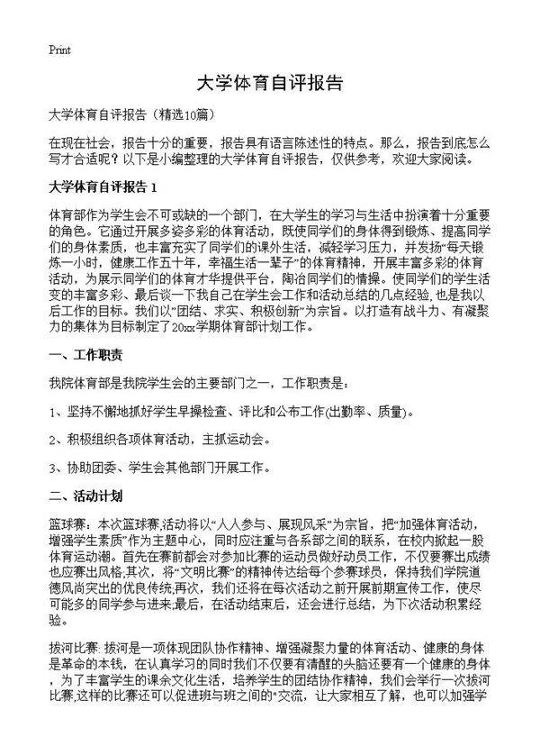 大学体育自评报告10篇