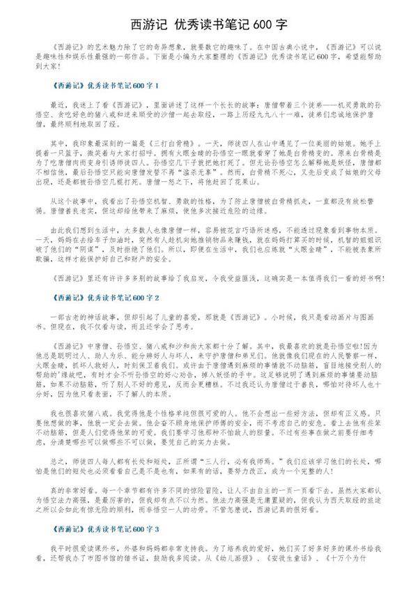 《西游记》优秀读书笔记600字