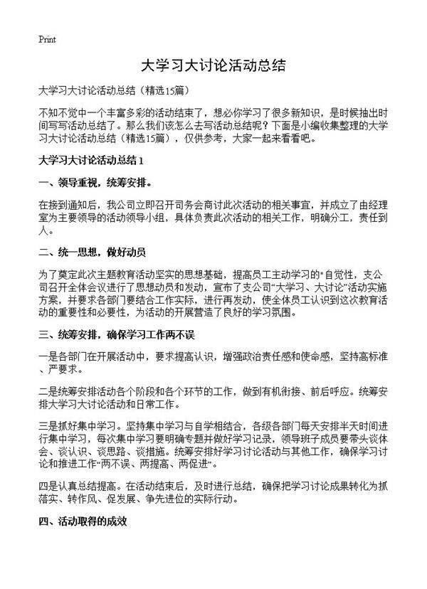 大学习大讨论活动总结15篇