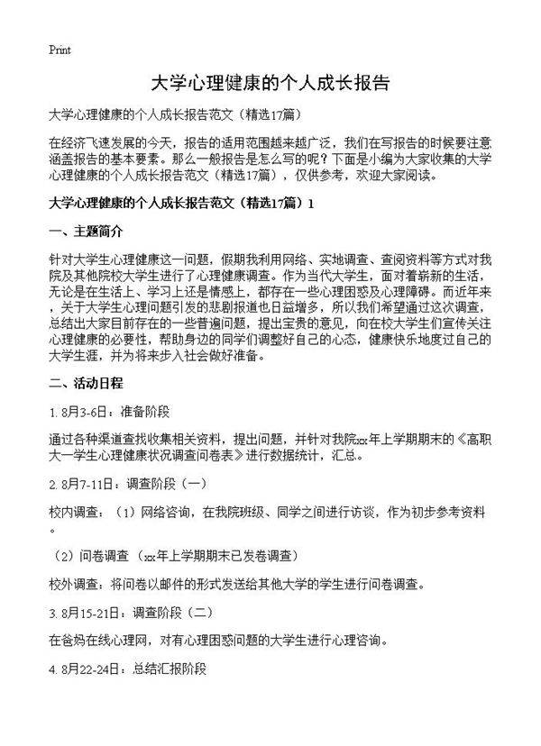 大学心理健康的个人成长报告17篇