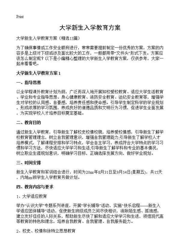 大学新生入学教育方案13篇