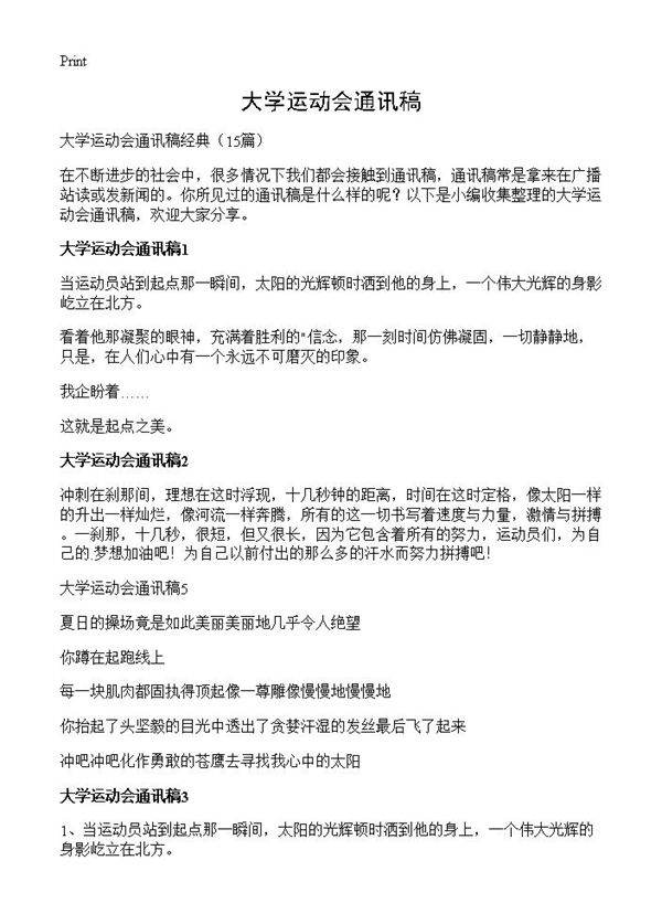 大学运动会通讯稿15篇