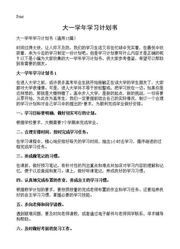 大一学年学习计划书15篇