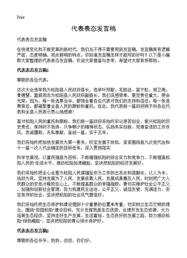 代表表态发言稿