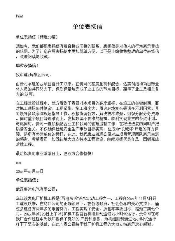 单位表扬信10篇
