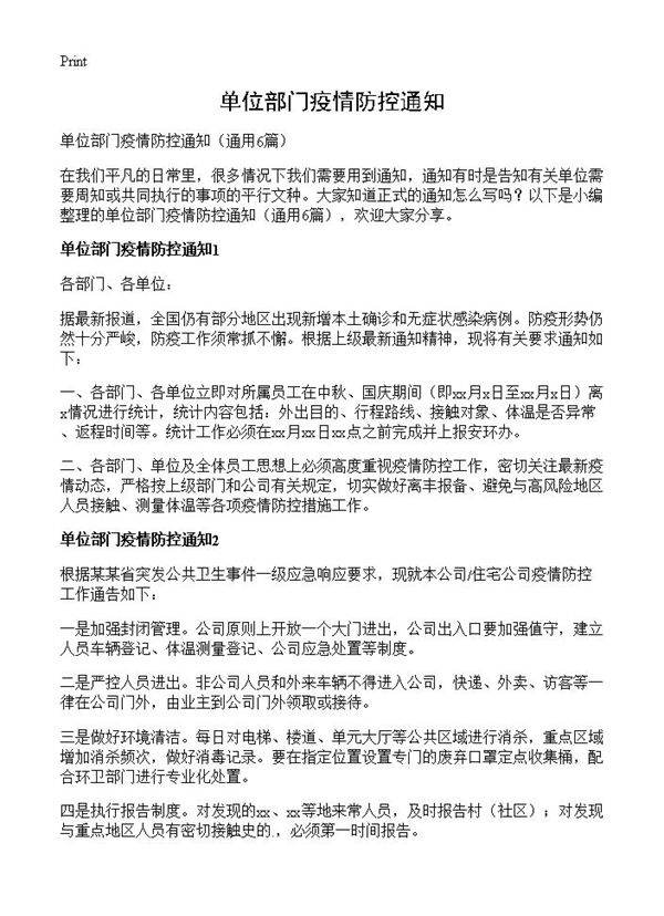 单位部门疫情防控通知6篇
