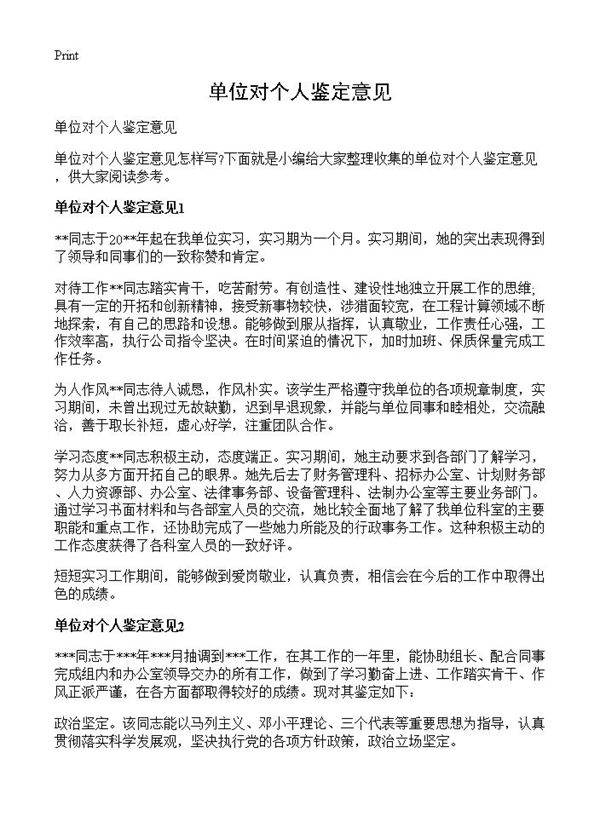 单位对个人鉴定意见