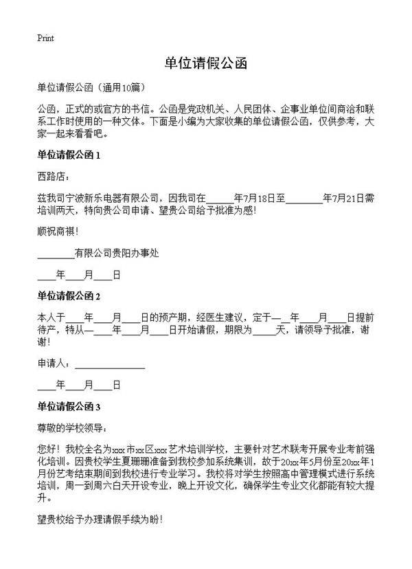 单位请假公函10篇