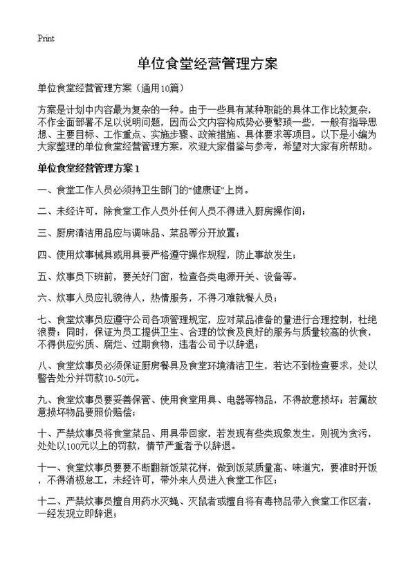 单位食堂经营管理方案10篇