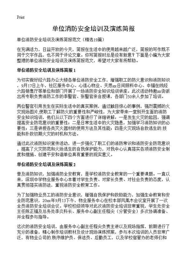 单位消防安全培训及演练简报19篇