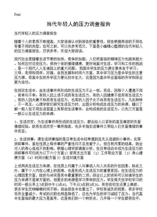 当代年轻人的压力调查报告