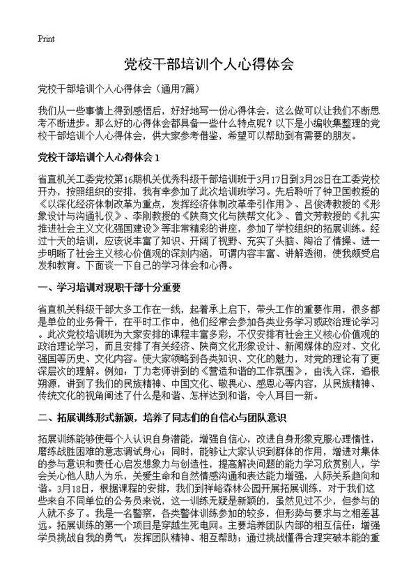 党校干部培训个人心得体会7篇