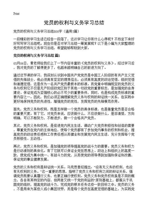 党员的权利与义务学习总结5篇