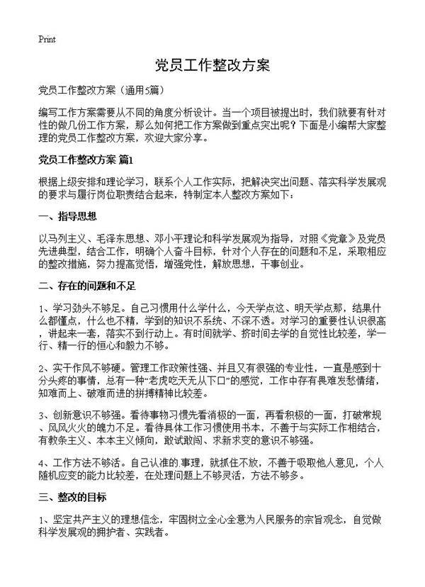 党员工作整改方案5篇
