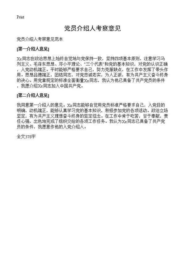 党员介绍人考察意见