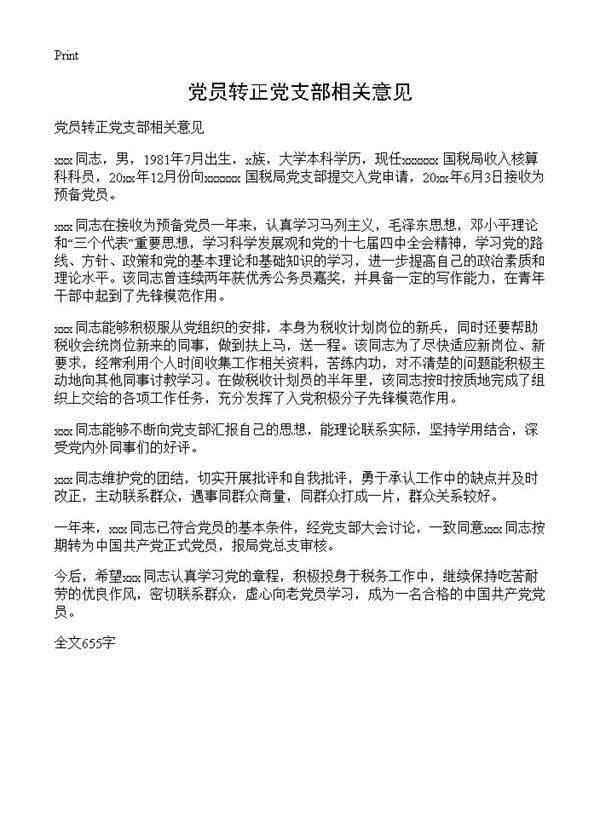 党员转正党支部相关意见