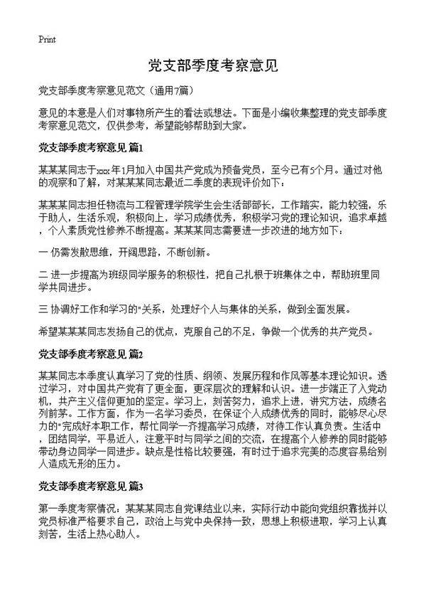 党支部季度考察意见7篇