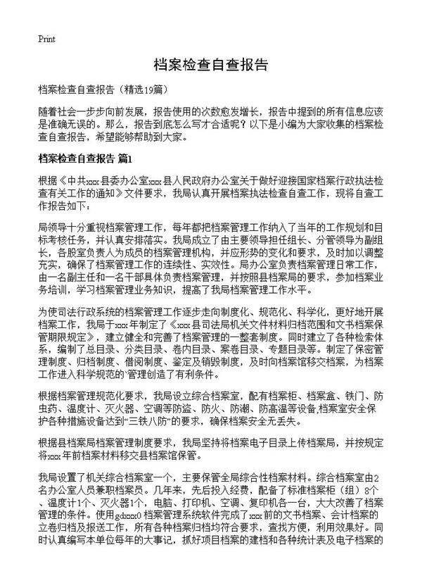 档案检查自查报告19篇