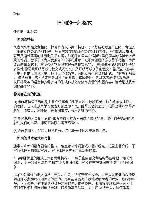 悼词的一般格式