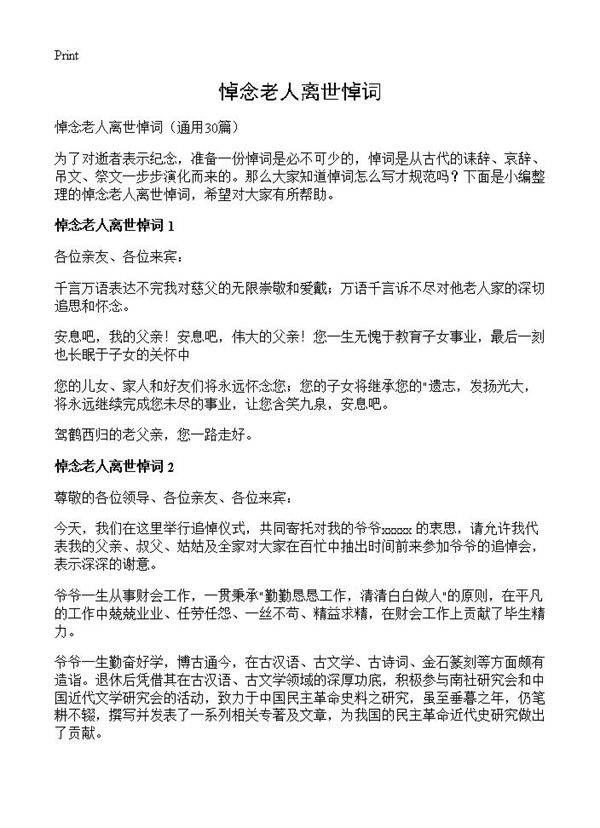 悼念老人离世悼词30篇