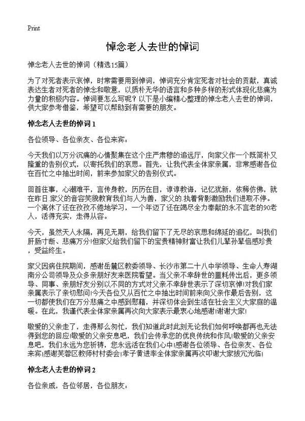 悼念老人去世的悼词15篇