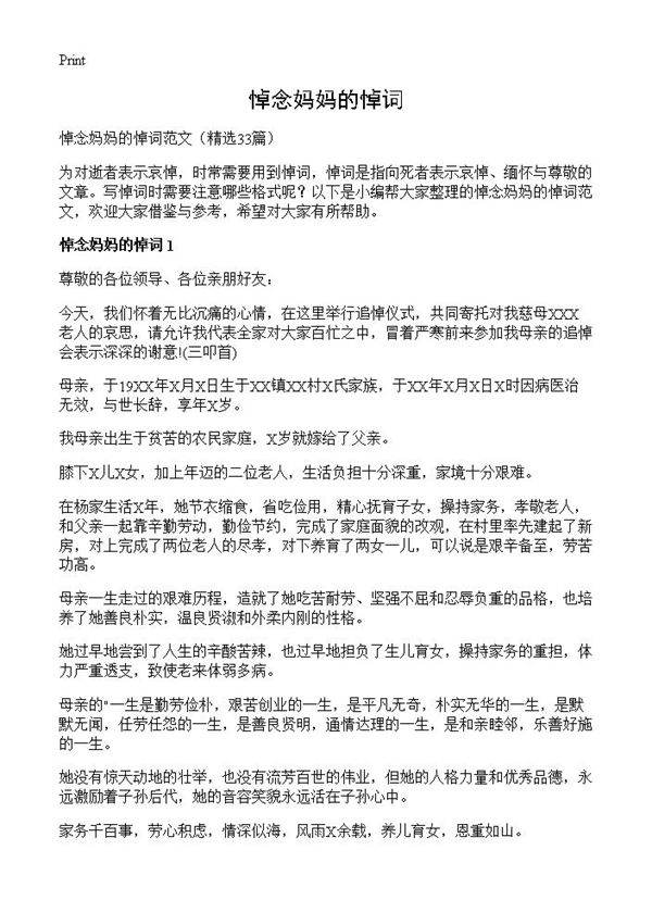 悼念妈妈的悼词33篇