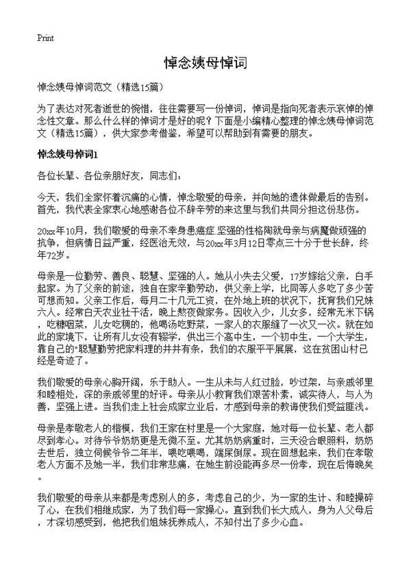 悼念姨母悼词15篇