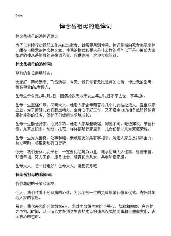 悼念岳祖母的追悼词