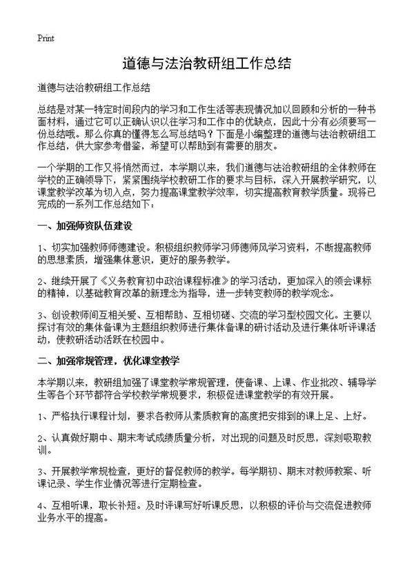 道德与法治教研组工作总结