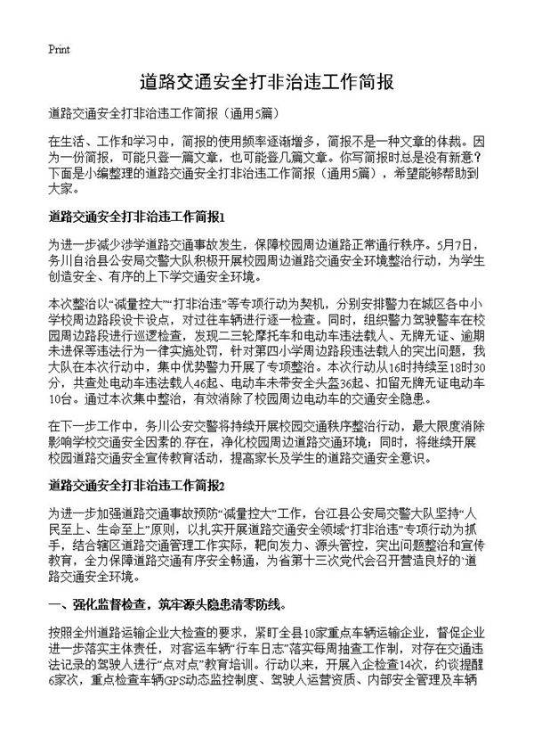 道路交通安全打非治违工作简报5篇