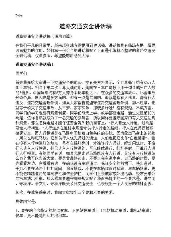 道路交通安全讲话稿13篇