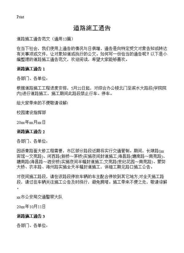 道路施工通告13篇