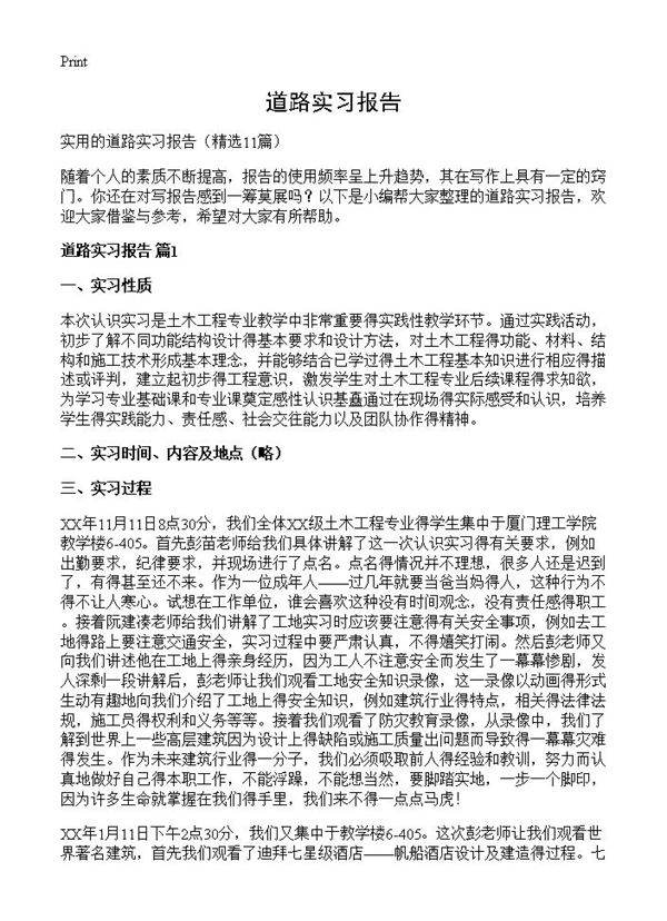道路实习报告11篇