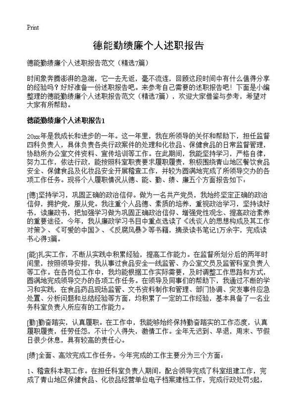 德能勤绩廉个人述职报告7篇
