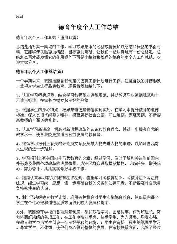 德育年度个人工作总结14篇