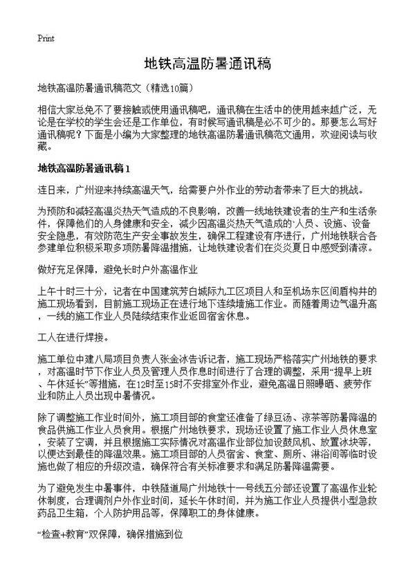 地铁高温防暑通讯稿10篇