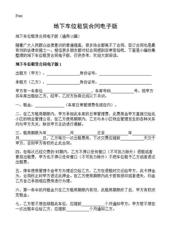 地下车位租赁合同电子版15篇